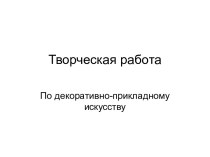 Творческая работа По декоративно-прикладному искусству