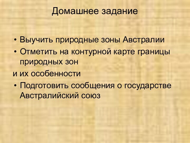 Домашнее задание Выучить природные зоны АвстралииОтметить на контурной карте границы природных зони