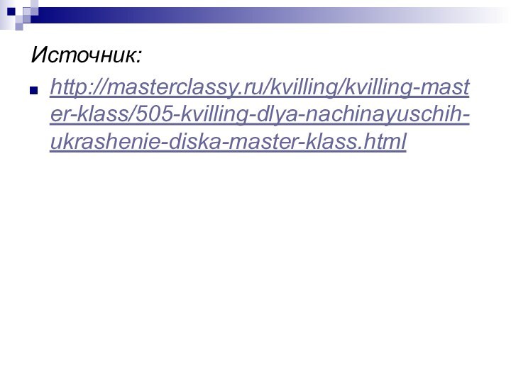 Источник:http://masterclassy.ru/kvilling/kvilling-master-klass/505-kvilling-dlya-nachinayuschih-ukrashenie-diska-master-klass.html
