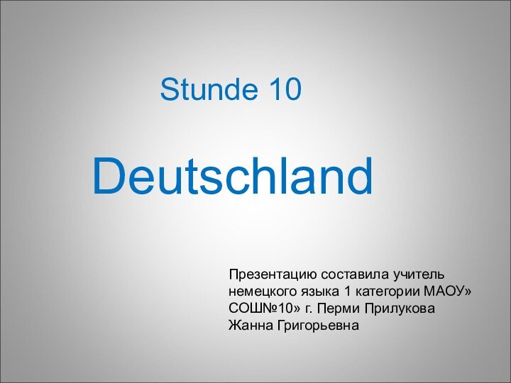 Stunde 10  DeutschlandПрезентацию составила учитель