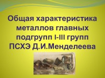 Общая характеристика металлов главных подгрупп I-III