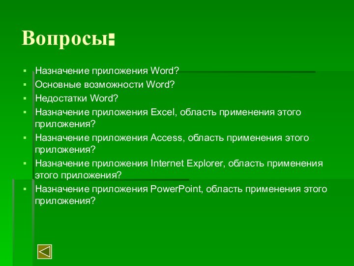 Вопросы:Назначение приложения Word?Основные возможности Word?Недостатки Word?Назначение приложения Excel, область применения этого приложения?Назначение