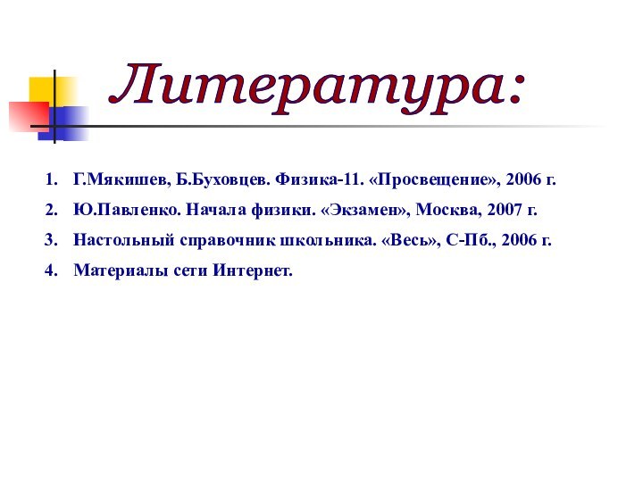 Г.Мякишев, Б.Буховцев. Физика-11. «Просвещение», 2006 г.Ю.Павленко. Начала физики. «Экзамен», Москва, 2007 г.Настольный