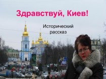 Здравствуй, Киев! Исторический рассказ