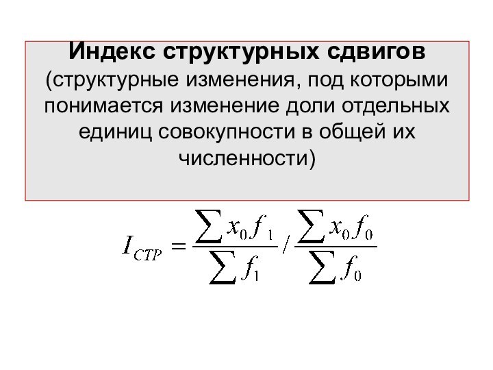 Индекс структурных сдвигов (структурные изменения, под которыми понимается изменение доли отдельных единиц