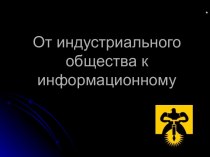 От индустриального общества к информационному