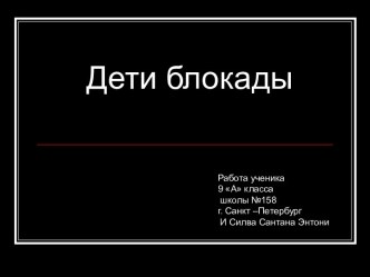 Дети блокады