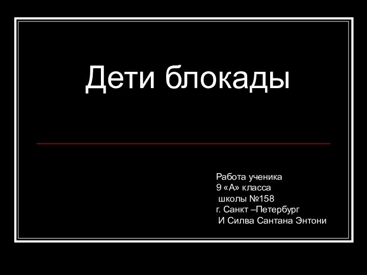 Дети блокады   Работа ученика 9 «А» класса   школы