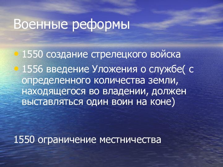 Военные реформы1550 создание стрелецкого войска1556 введение Уложения о службе( с определенного количества