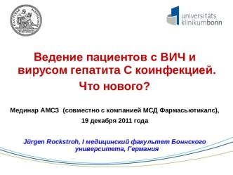 Ведение пациентов с ВИЧ и вирусом гепатита С коинфекцией. Что нового?