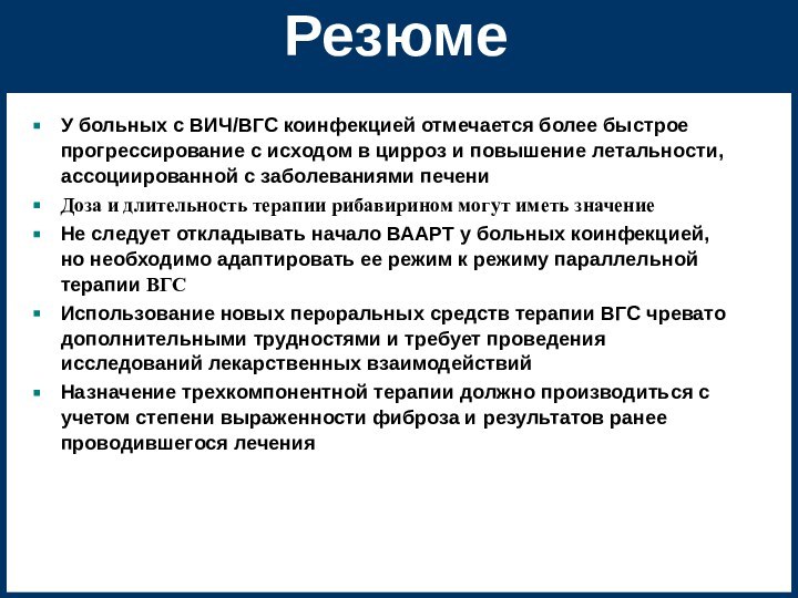 РезюмеУ больных с ВИЧ/ВГС коинфекцией отмечается более быстрое прогрессирование с исходом в