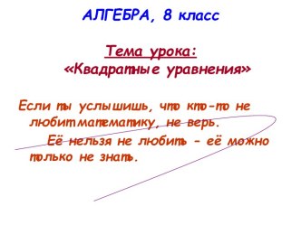 Квадратные уравнения