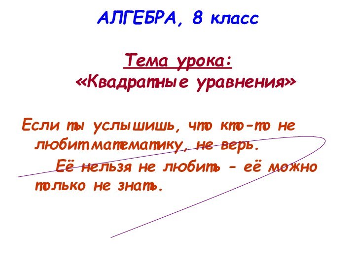 АЛГЕБРА, 8 класс    Тема урока:   «Квадратные уравнения»Если