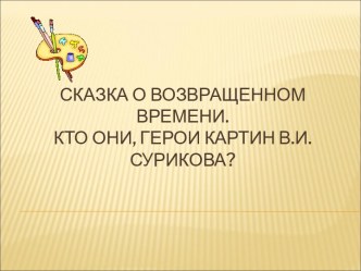 Сказка о возвращенном времени. Кто они, герои картин В.И.Сурикова?