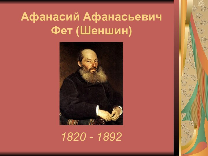 Афанасий Афанасьевич Фет (Шеншин) 1820 - 1892