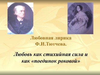 Любовная лирика Ф.И.Тютчева