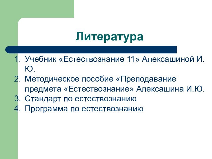 Литература Учебник «Естествознание 11» Алексашиной И.Ю.Методическое пособие «Преподавание предмета «Естествознание» Алексашина И.Ю.Стандарт