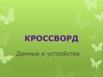 Кроссворд Данные и устройства