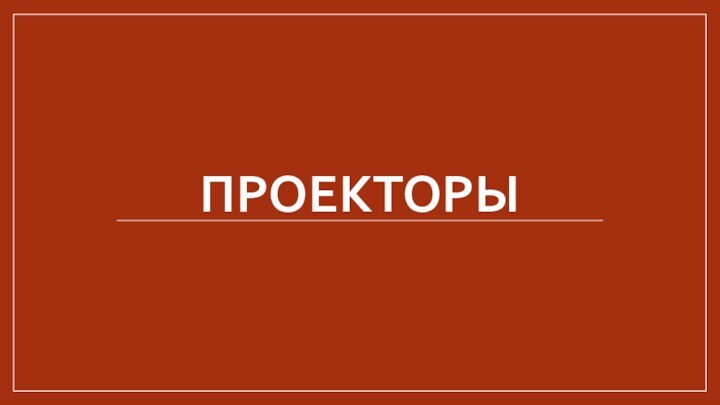 Проекторы