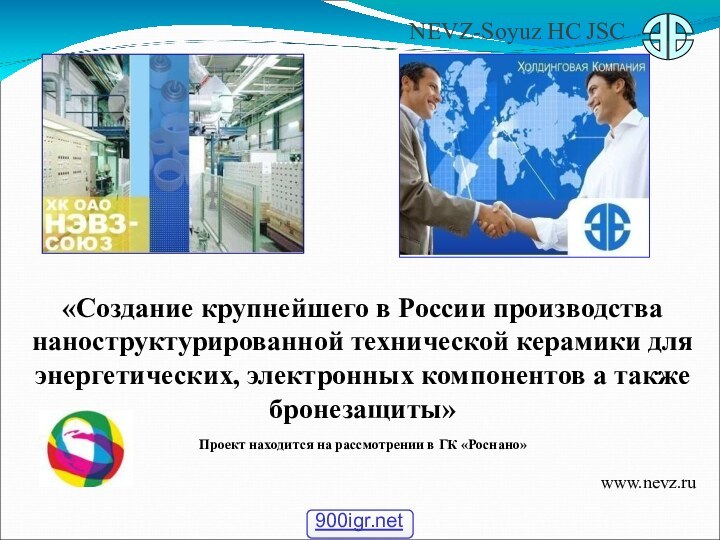 NEVZ-Soyuz HC JSC«Создание крупнейшего в России производства наноструктурированной технической керамики для энергетических,