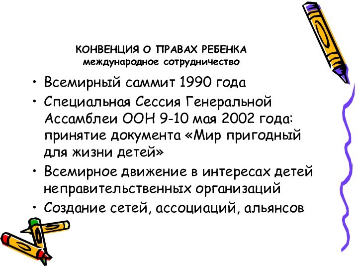 КОНВЕНЦИЯ О ПРАВАХ РЕБЕНКА международное сотрудничествоВсемирный саммит 1990 годаСпециальная Сессия Генеральной Ассамблеи