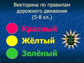 Викторина по правилам дорожного движения (5-8 кл.)