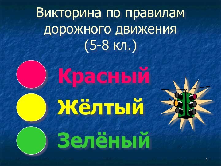 Викторина по правилам дорожного движения       (5-8 кл.) КрасныйЖёлтыйЗелёный