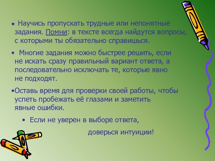 Научись пропускать трудные или непонятныезадания. Помни: в тексте всегда найдутся вопросы,