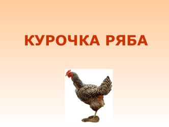 курочка ряба