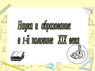 Наука и образование в 1-й половине XIX века