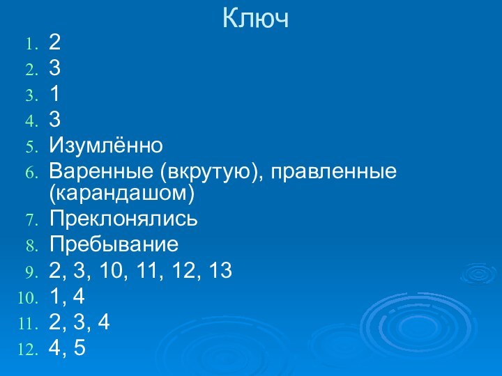 Ключ2313ИзумлённоВаренные (вкрутую), правленные (карандашом)ПреклонялисьПребывание2, 3, 10, 11, 12, 131, 42, 3, 44, 5