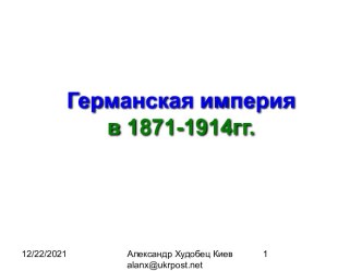 Германская империя в 1871-1914гг