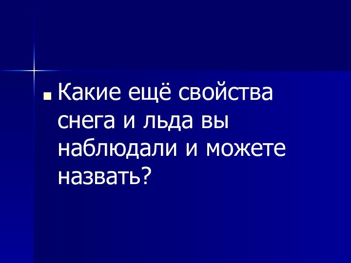 Какие ещё свойства снега и льда вы наблюдали и можете назвать?