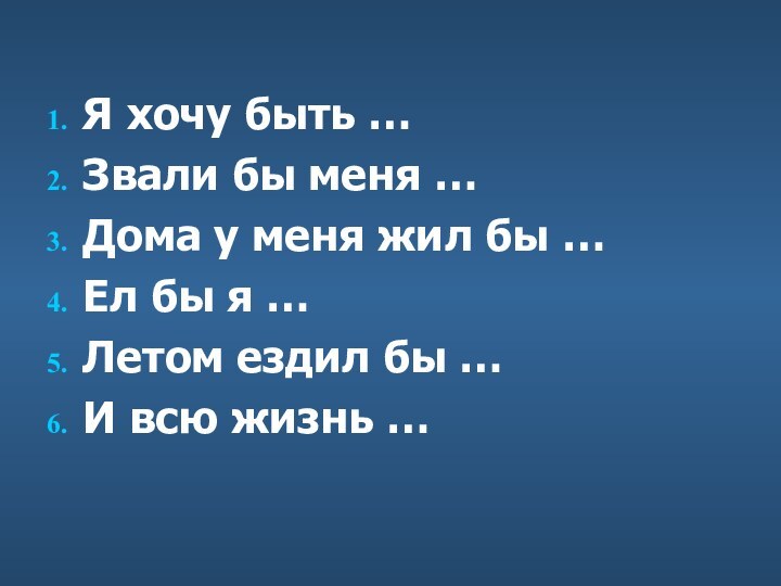 Я хочу быть …Звали бы меня …Дома у меня жил бы …Ел