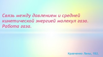 Связь между давлением и средней кинетической энергией молекул газа.Работа газа