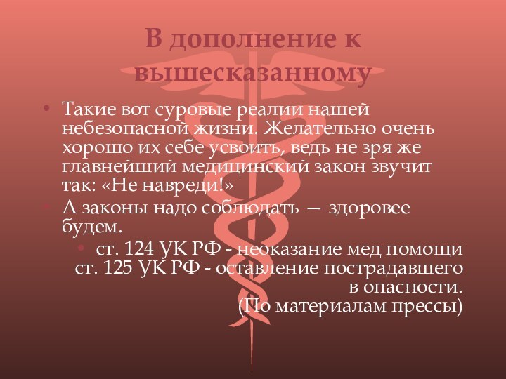 В дополнение к вышесказанномуТакие вот суровые реалии нашей небезопасной жизни. Желательно очень