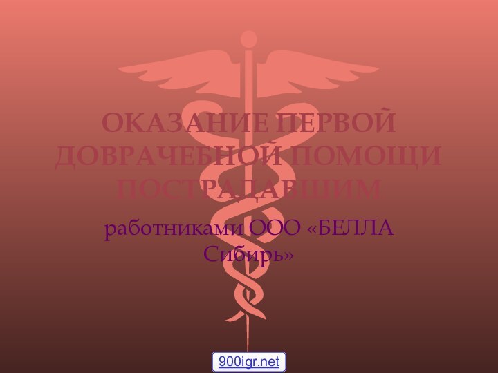 ОКАЗАНИЕ ПЕРВОЙ ДОВРАЧЕБНОЙ ПОМОЩИ ПОСТРАДАВШИМработниками ООО «БЕЛЛА Сибирь»