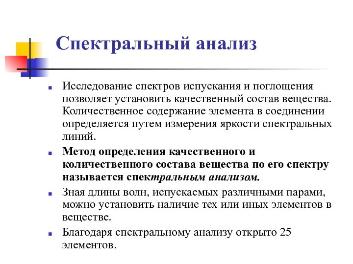 Спектральный анализ Исследование спектров испускания и поглощения позволяет установить качественный состав вещества.