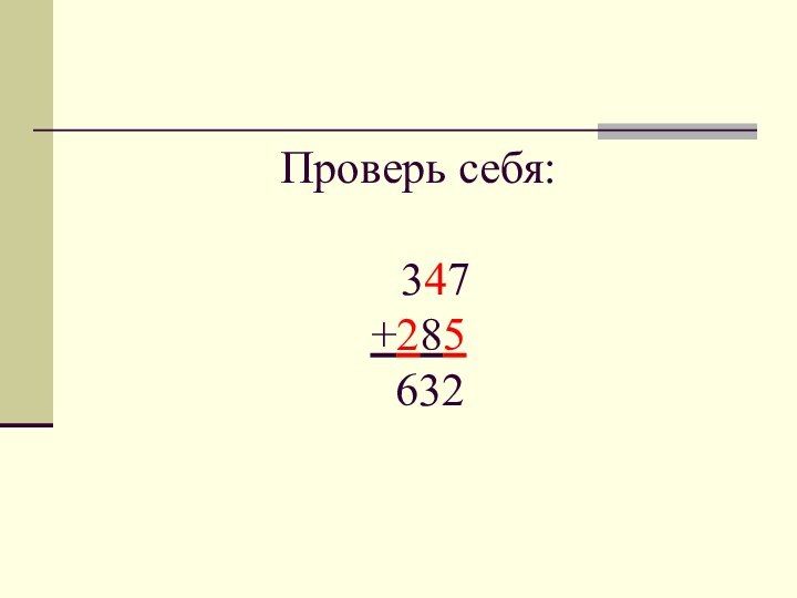 Проверь себя:    347 +285  632