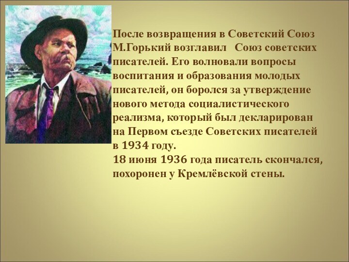 После возвращения в Советский Союз М.Горький возглавил  Союз советских писателей. Его