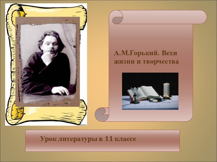 А.М.Горький. Вехи жизни и творчестваУрок литературы в 11 классе