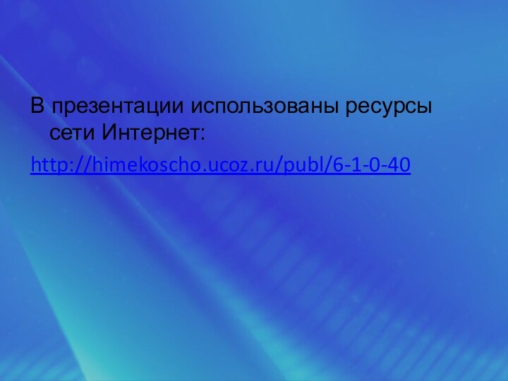 В презентации использованы ресурсы сети Интернет:http://himekoscho.ucoz.ru/publ/6-1-0-40