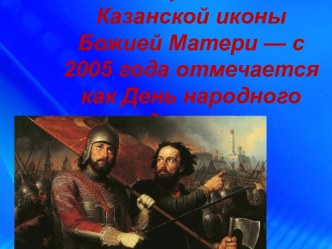 4 ноября — день Казанской иконы Божией Матери — с 2005 года отмечается как День народного единства