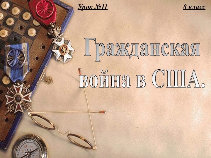 Новая история (2-я часть)Гражданская  война в США.8 классУрок №11