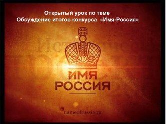 Имя-Россия