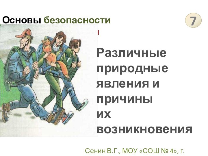 Основы безопасности жизнедеятельности7Сенин В.Г., МОУ «СОШ № 4», г. КорсаковРазличные природные явления