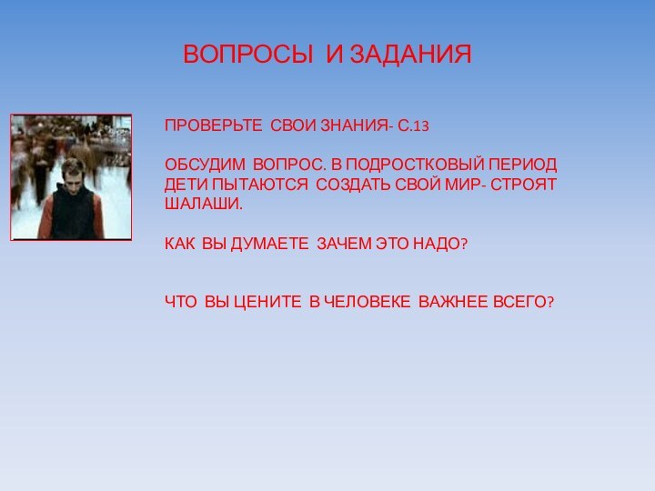 ВОПРОСЫ И ЗАДАНИЯПРОВЕРЬТЕ СВОИ ЗНАНИЯ- С.13ОБСУДИМ ВОПРОС. В ПОДРОСТКОВЫЙ ПЕРИОД ДЕТИ ПЫТАЮТСЯ