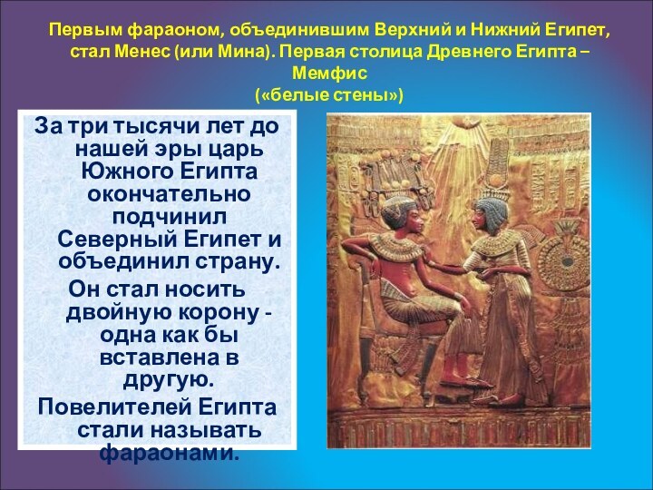 Первым фараоном, объединившим Верхний и Нижний Египет, стал Менес (или Мина). Первая
