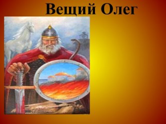 ВЕЩИЙ ОЛЕГ