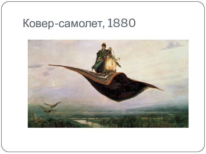 Ковер-самолет, 1880